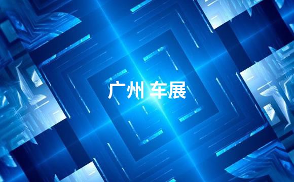 广州 车展